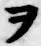 “ヲ”字