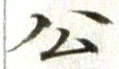 字公