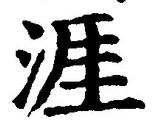 글자 涯