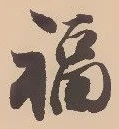 文字福