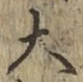 글자 大