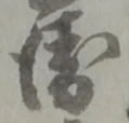 衛の位置