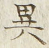 글자 異
