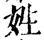 글자 姓