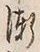 字漸