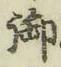 글자 御