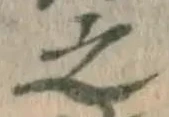 글자 之