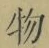 글자 物