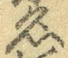 位置定マレル名