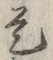 已定位是