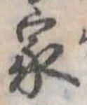 已定位家