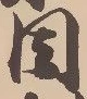 位置定マレル目
