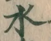 글자 水