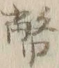 글자 幣