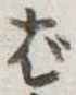 位置定マレルば