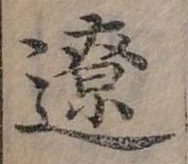 Đã định vị 遼
