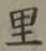 글자 里