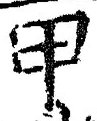 글자 甲