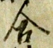 글자 合