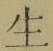 글자 生