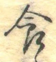 食，已得其位