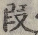 段 위치 확인됨