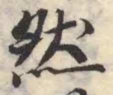 位置定マレル然