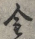 金の位置