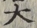 글자 大