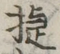 Đã định vị 捷
