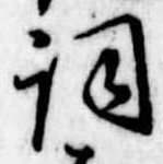 已定位詞