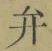 글자 弁