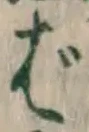 글자 ば