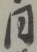 日の位置