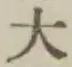 글자 大