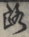 位置 確認된 路