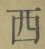 글자 西