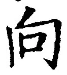 글자 向