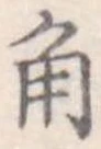 角 위치 확인됨