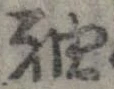 袖 위치 확인됨