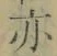 字亦