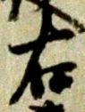 글자 右