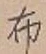 글자 布