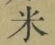 글자 米
