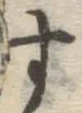 字す