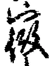 徴の位置