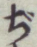 Chữ ぢ