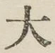 Character 大