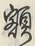 글자 額
