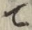 文字 て